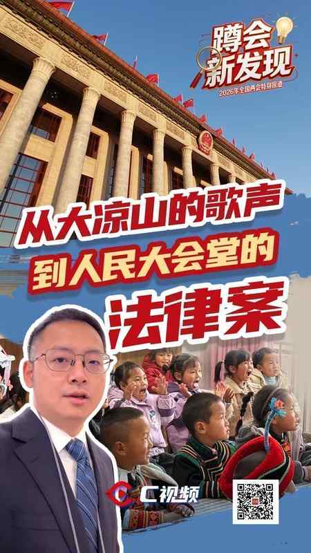  大凉山孩子自信歌唱；普通话打开广阔天地；法律草案写入国家推动。 教育招生