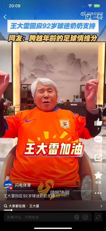 92岁奶奶钟情泰山,王大雷深情回应:这份支持令人感动。 体育新闻 92岁奶奶钟情泰山,王大雷深情回应:这份支持令人感动。 体育新闻