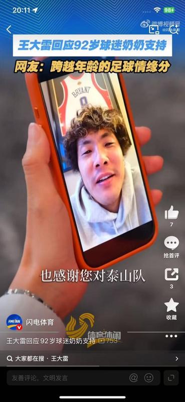 92岁奶奶钟情泰山,王大雷深情回应:这份支持令人感动。 体育新闻 92岁奶奶钟情泰山,王大雷深情回应:这份支持令人感动。 体育新闻