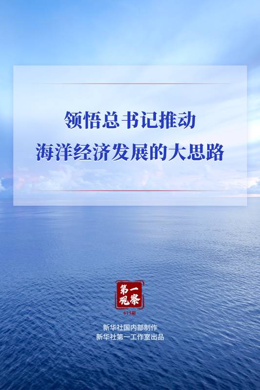 总书记指引方向,海洋经济迈向高质量发展新征程。 新闻 总书记指引方向,海洋经济迈向高质量发展新征程。 新闻