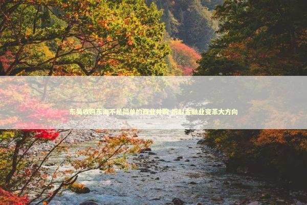 东吴收购东海不是简单的商业并购 折射金融业变革大方向 新闻