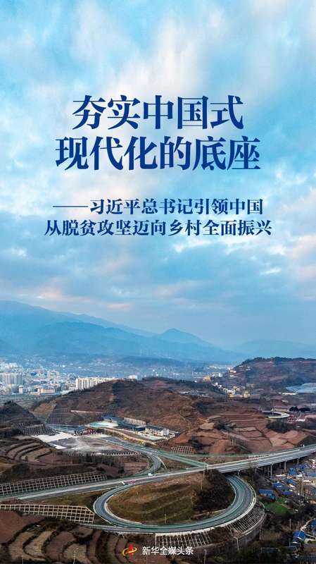 习近平总书记引领中国从脱贫攻坚迈向乡村全面振兴 新闻
