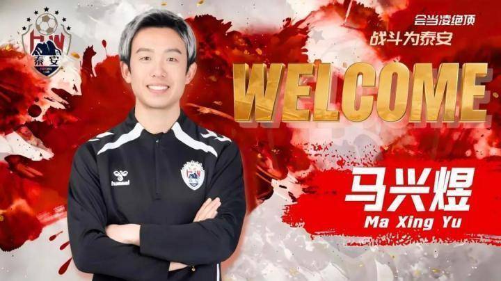 官方:青岛海牛旧将马兴煜出任泰安天贶助教 新闻