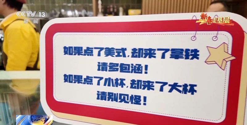 新春走基层丨“如果点了美式却来了拿铁,请多包涵” 新闻