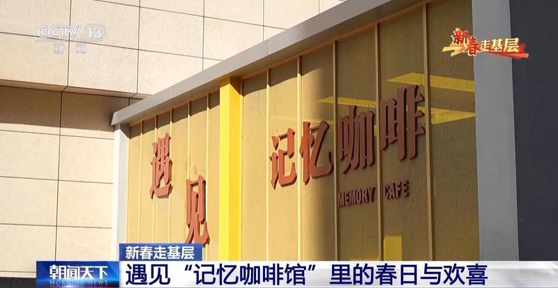 新春走基层丨“如果点了美式却来了拿铁,请多包涵” 新闻