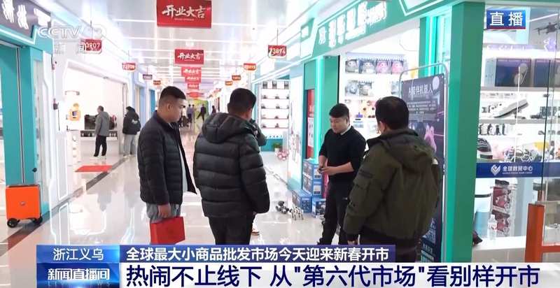  视频丨全球好物+科技感+春晚 “世界义乌”开市了 新闻 视频丨全球好物+科技感+春晚 “世界义乌”开市了 新闻