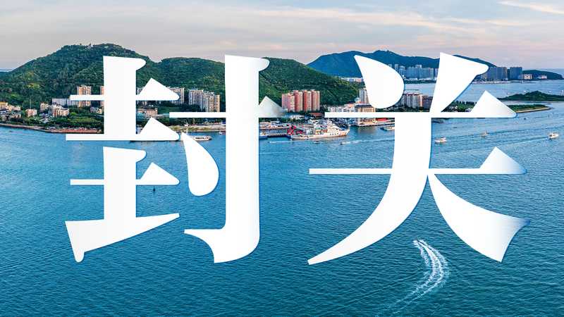  海南自贸港封关深度解读：制度型开放的技术演进与产业机遇 股票财经