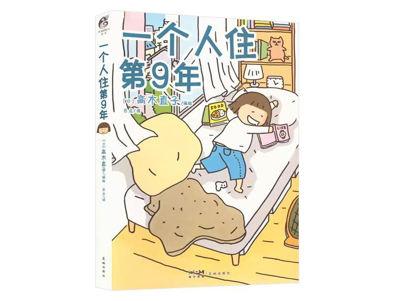  一个人住的第九年，终于活成了自己想要的样子。 情感心理