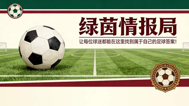 当一支球队学会在沉默中发力：帕拉迪诺与亚特兰大的逆袭心法 体育新闻