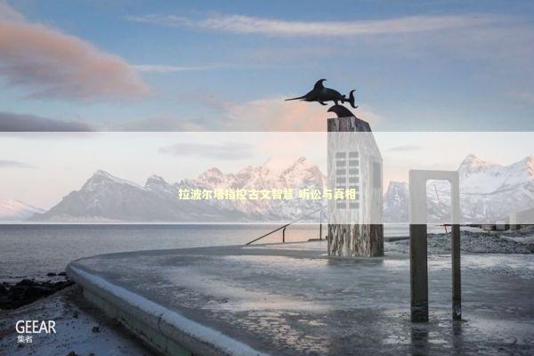 拉波尔塔指控古文智慧 听讼与真相 拉波尔塔指控古文智慧 听讼与真相 新闻