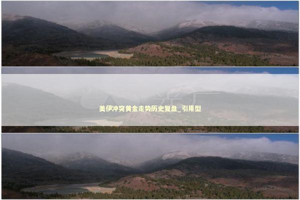 美伊冲突黄金走势历史复盘_引用型 新闻