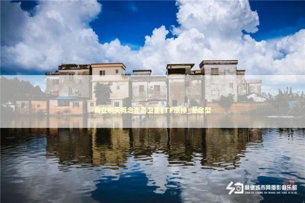 商业航天概念走高卫星ETF涨停_悬念型 新闻