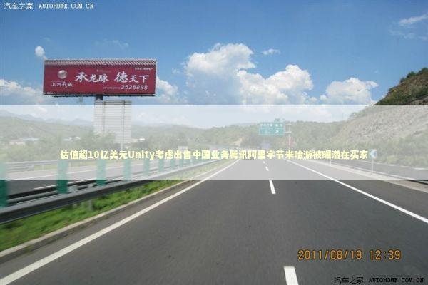 估值超10亿美元Unity考虑出售中国业务腾讯阿里字节米哈游被曝潜在买家 新闻