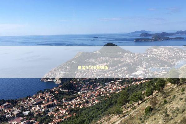 黄金5400趣味版 新闻