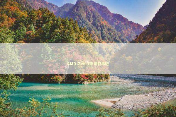 AMD Zen 7平淡叙事版 新闻