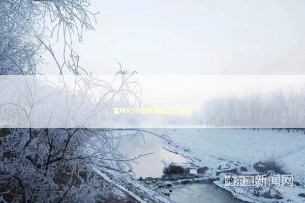 富时A50指数调整三大悬念 新闻