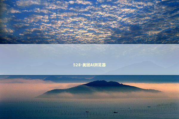 528-美团AI浏览器 新闻