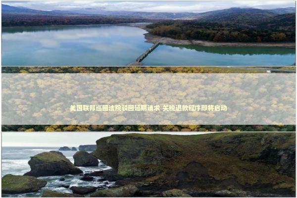美国联邦巡回法院驳回延期请求 关税退款程序即将启动 美国联邦巡回法院驳回延期请求 关税退款程序即将启动 新闻