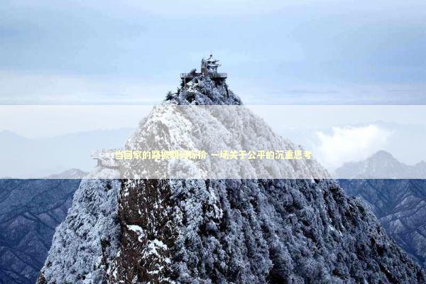 当回家的路被明码标价 一场关于公平的沉重思考 新闻