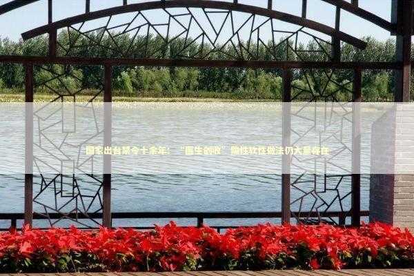 国家出台禁令十余年：“医生创收”隐性软性做法仍大量存在 新闻