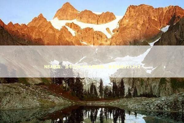 NBA战报:公牛120-97大胜雄鹿,塞克斯顿22+3+2 NBA战报:公牛120-97大胜雄鹿,塞克斯顿22+3+2 新闻