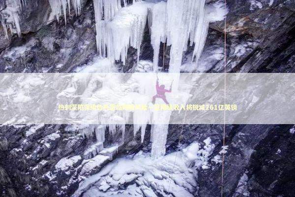 热刺深陷保级危机面临降级风险一旦降级收入将锐减261亿英镑 热刺深陷保级危机面临降级风险一旦降级收入将锐减261亿英镑 新闻