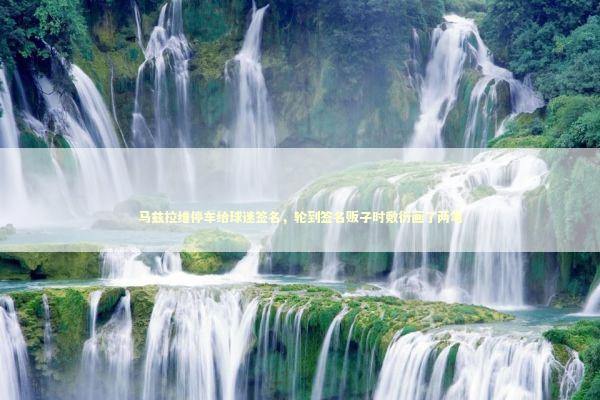 马兹拉维停车给球迷签名,轮到签名贩子时敷衍画了两笔 马兹拉维停车给球迷签名,轮到签名贩子时敷衍画了两笔 新闻