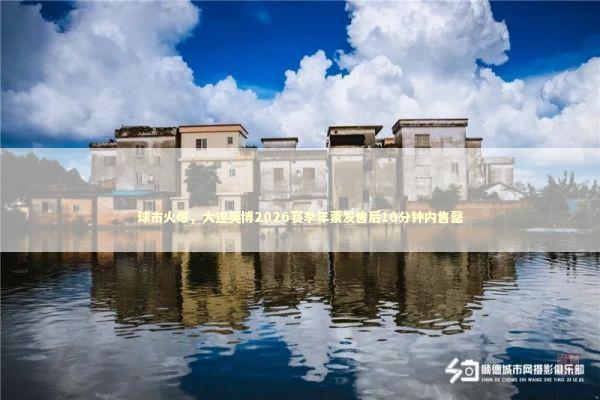 球市火爆,大连英博2026赛季年票发售后10分钟内售罄 球市火爆,大连英博2026赛季年票发售后10分钟内售罄 新闻