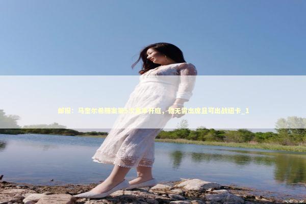 邮报：马奎尔希腊案第5次重审开庭，他无需出席且可出战纽卡_1 新闻