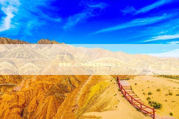 奥来德,Q1净利预增至高234%_1 奥来德,Q1净利预增至高234%_1 新闻