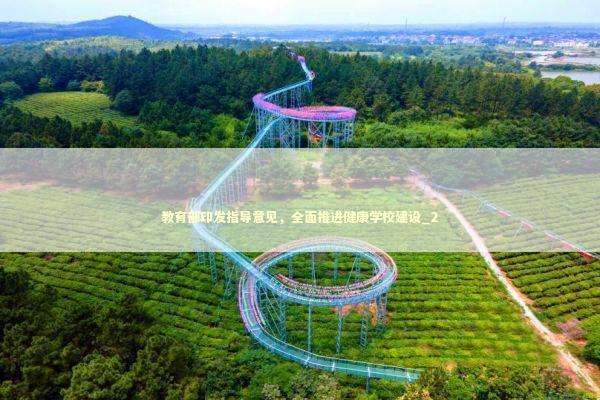教育部印发指导意见,全面推进健康学校建设_2 教育部印发指导意见,全面推进健康学校建设_2 新闻