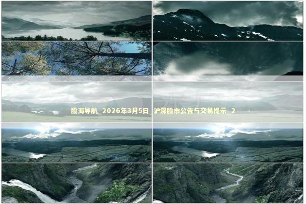 股海导航_2026年3月5日_沪深股市公告与交易提示_2 新闻