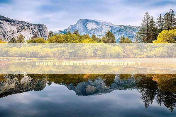 比分都是2-1,富勒姆自03-04赛季以来首次英超双杀热刺_4 比分都是2-1,富勒姆自03-04赛季以来首次英超双杀热刺_4 新闻