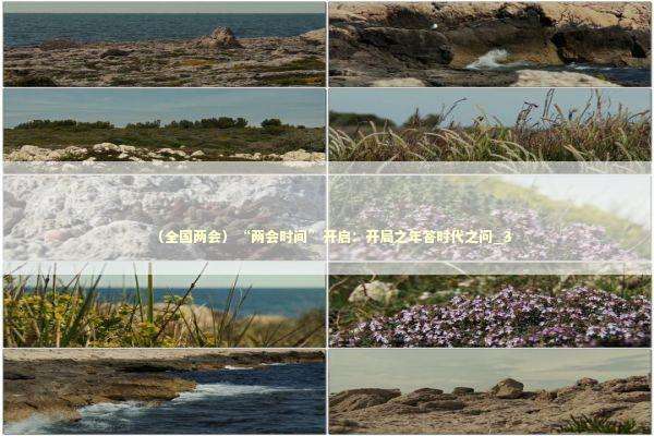 （全国两会）“两会时间”开启：开局之年答时代之问_3 新闻