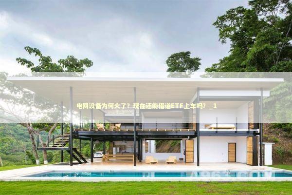 电网设备为何火了？现在还能借道ETF上车吗？_1 新闻