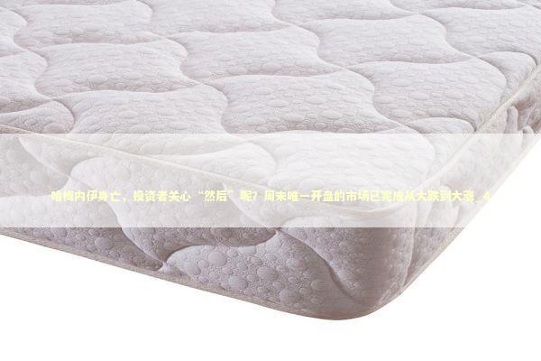 哈梅内伊身亡，投资者关心“然后”呢？周末唯一开盘的市场已完成从大跌到大涨_4 新闻