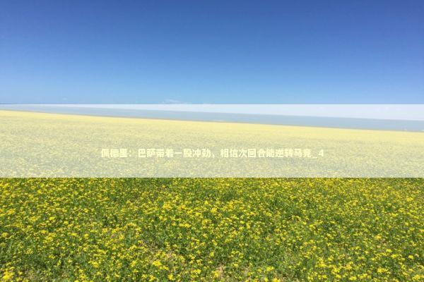 佩德里：巴萨带着一股冲劲，相信次回合能逆转马竞_4 新闻