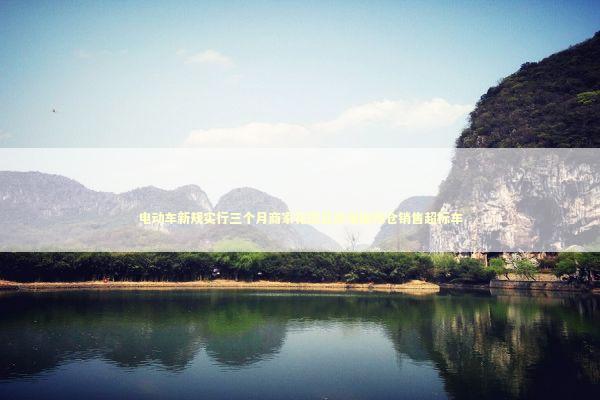 电动车新规实行三个月商家花招百出暗度陈仓销售超标车 电动车新规实行三个月商家花招百出暗度陈仓销售超标车 新闻