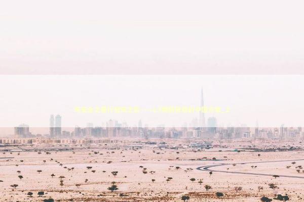 筑安全之基行智驾之实——L3牌照背后的中国方案_2 新闻