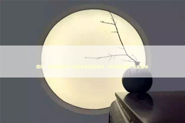 跟队：帕尔默状态下滑和身体透支有关，他已经连续三年无夏休 新闻