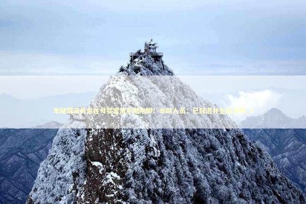 车站保洁员坐在母婴室洗手池泡脚!车站人员:已辞退并全面消毒_1 车站保洁员坐在母婴室洗手池泡脚!车站人员:已辞退并全面消毒_1 新闻