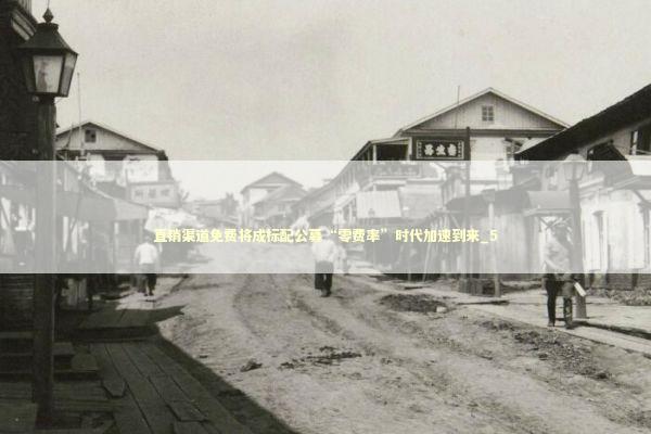 直销渠道免费将成标配公募“零费率”时代加速到来_5 新闻