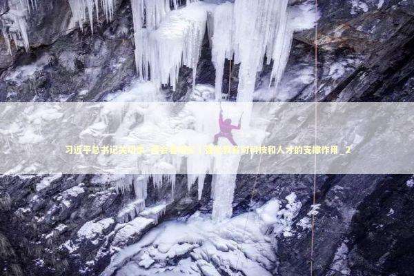 习近平总书记关切事·两会看落实｜强化教育对科技和人才的支撑作用_2 新闻