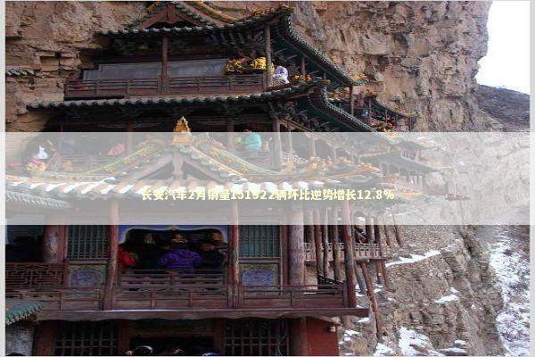 长安汽车2月销量151922辆环比逆势增长12.8% 新闻