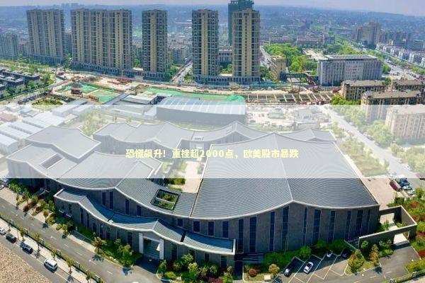 恐慌飙升!重挫超2000点,欧美股市暴跌 恐慌飙升!重挫超2000点,欧美股市暴跌 新闻