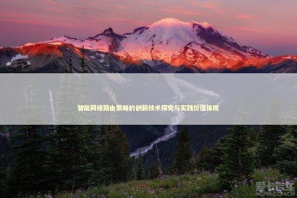 智能网络路由策略的创新技术探究与实践价值体现 智能网络路由策略的创新技术探究与实践价值体现 新闻