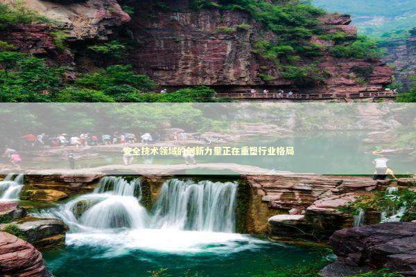 安全技术领域的创新力量正在重塑行业格局 IT技术