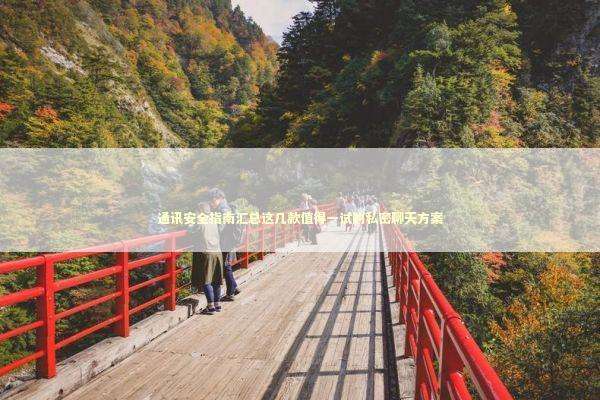 通讯安全指南汇总这几款值得一试的私密聊天方案 IT技术