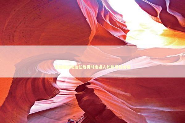 当婚姻出现信任危机时南通人如何寻找出路 情感心理